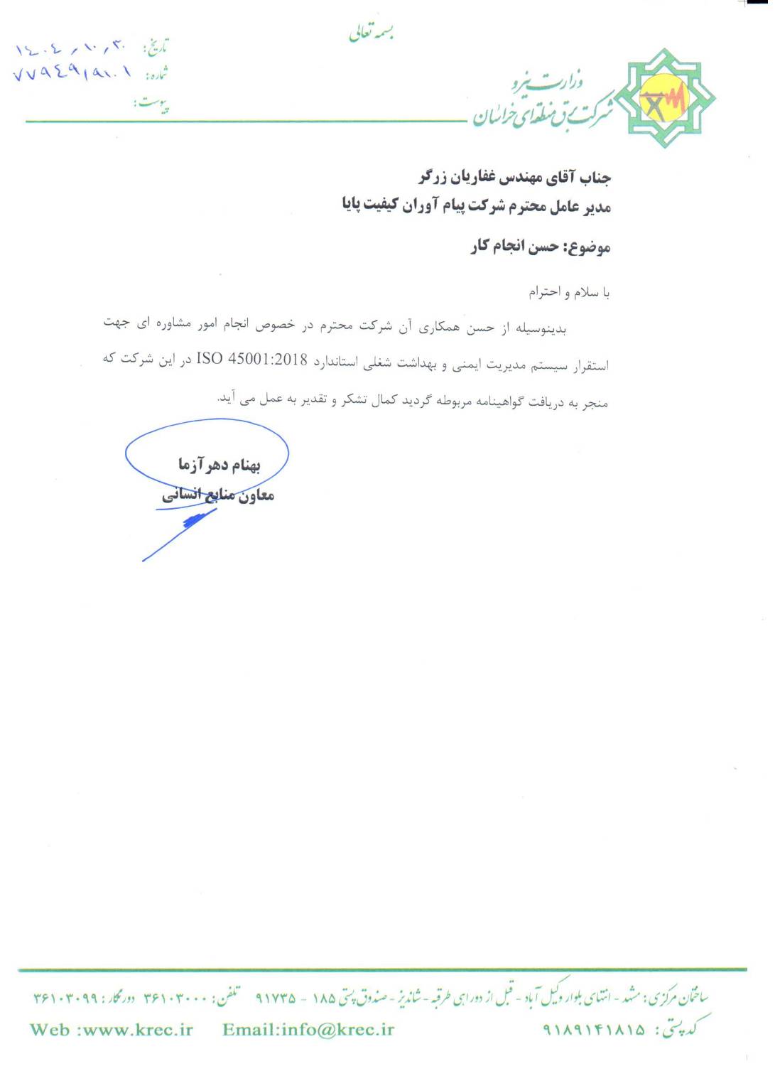 تقدیرنامه های شرکت پیام آوران کیفیت